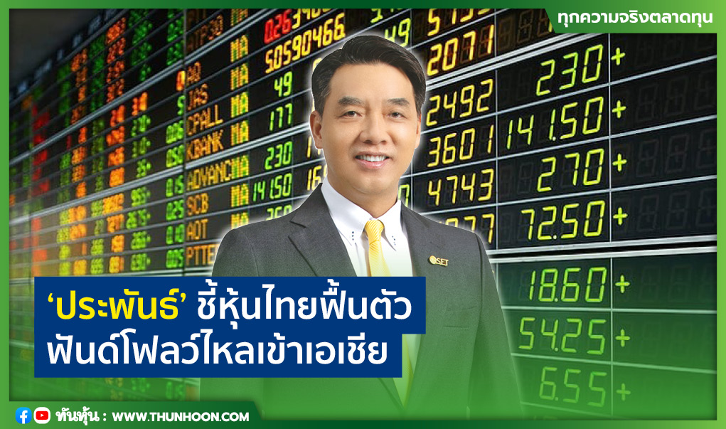 ‘ประพันธ์’ ชี้หุ้นไทยฟื้นตัว ฟันด์โฟลว์ไหลเข้าเอเชีย